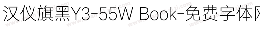 汉仪旗黑Y3-55W Book字体转换